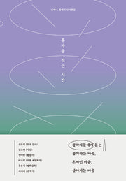 혼자를 짓는 시간