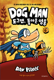 도그맨 6: 도그맨, 돌아온 영웅(양장본 Hardcover)