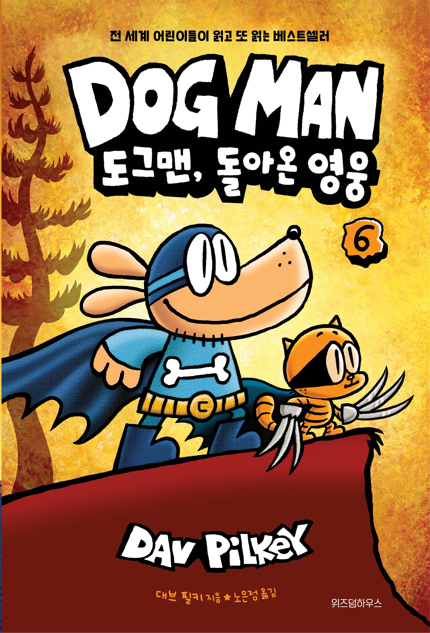 도그맨 6: 도그맨, 돌아온 영웅(양장본 Hardcover)
