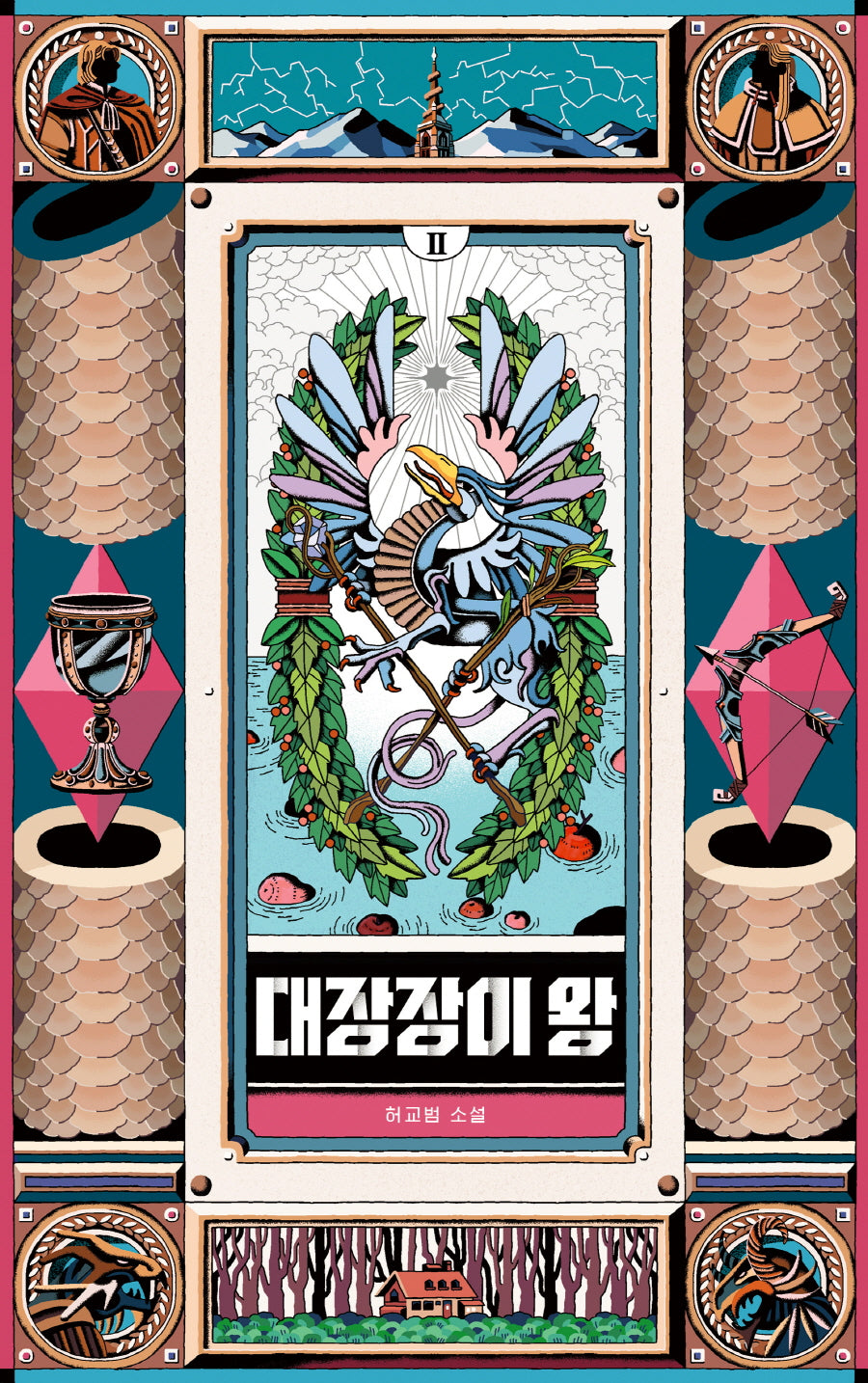 대장장이 왕 2