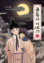 금복이 이야기 5