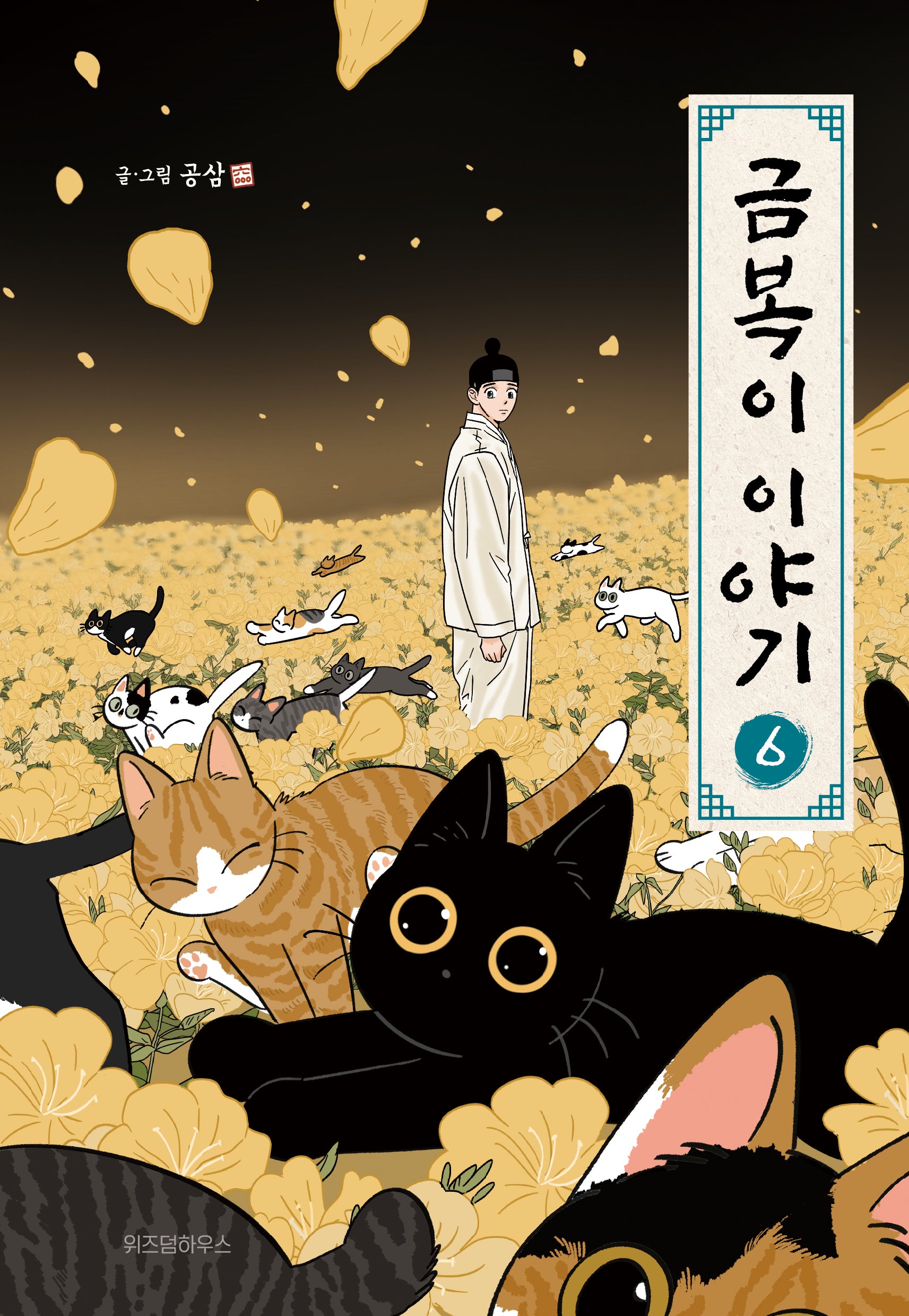 금복이 이야기 6