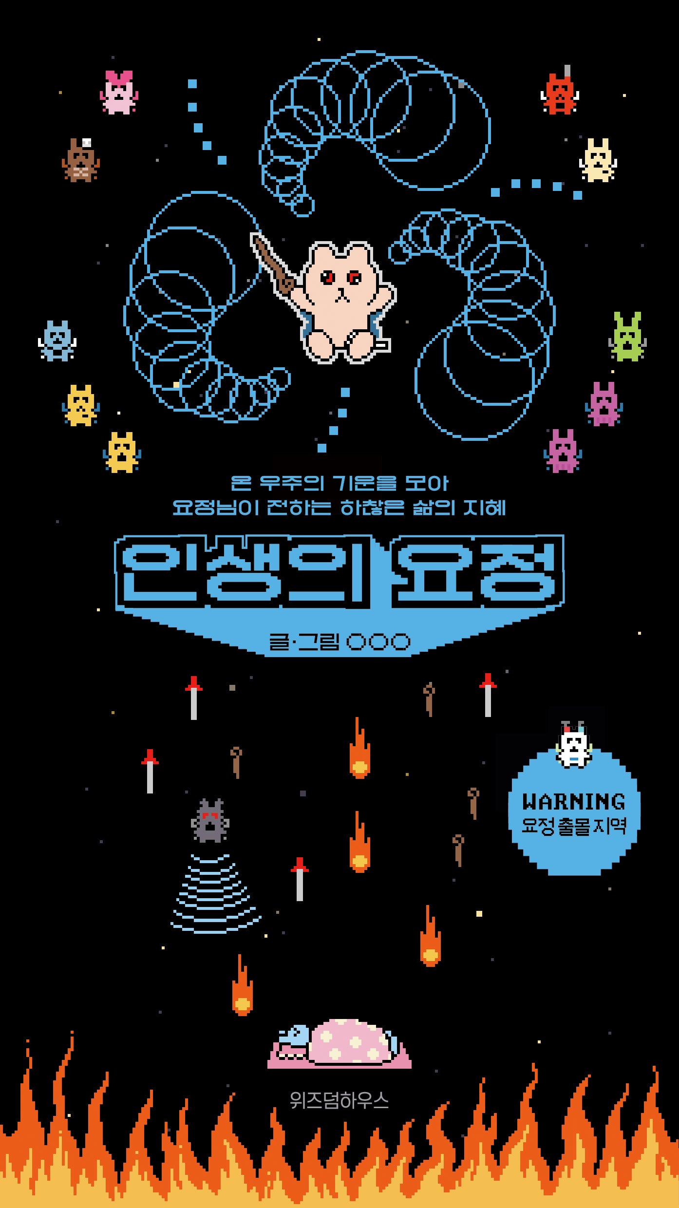 인생의 요정