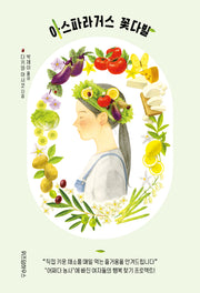 아스파라거스 꽃다발