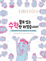 쓸모 있는 수학만 하겠습니다!