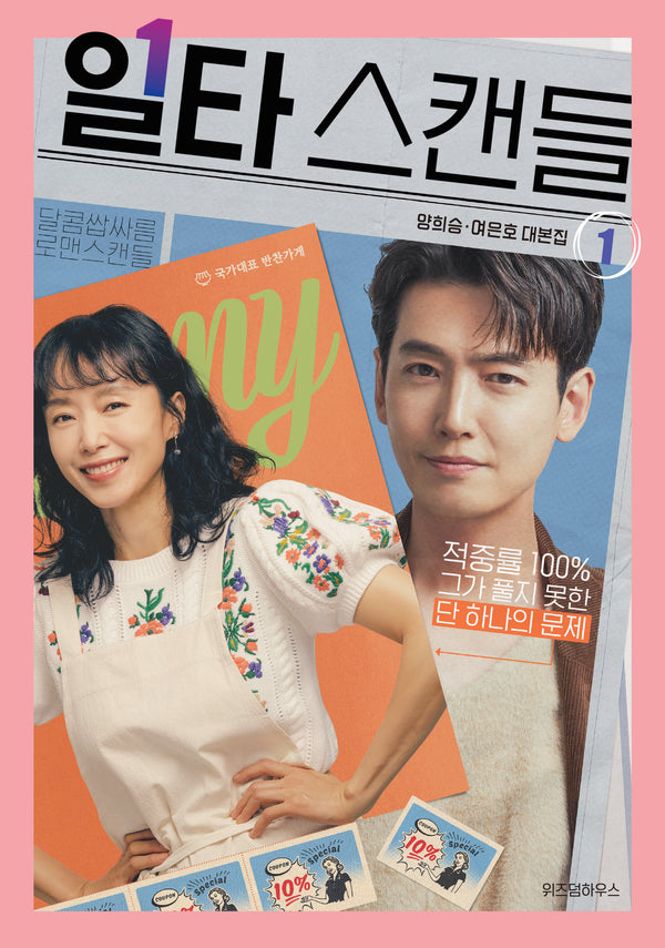 일타 스캔들 1: 양희승·여은호 대본집