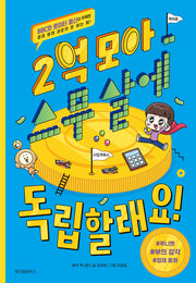 2억 모아 스무 살에 독립할래요!