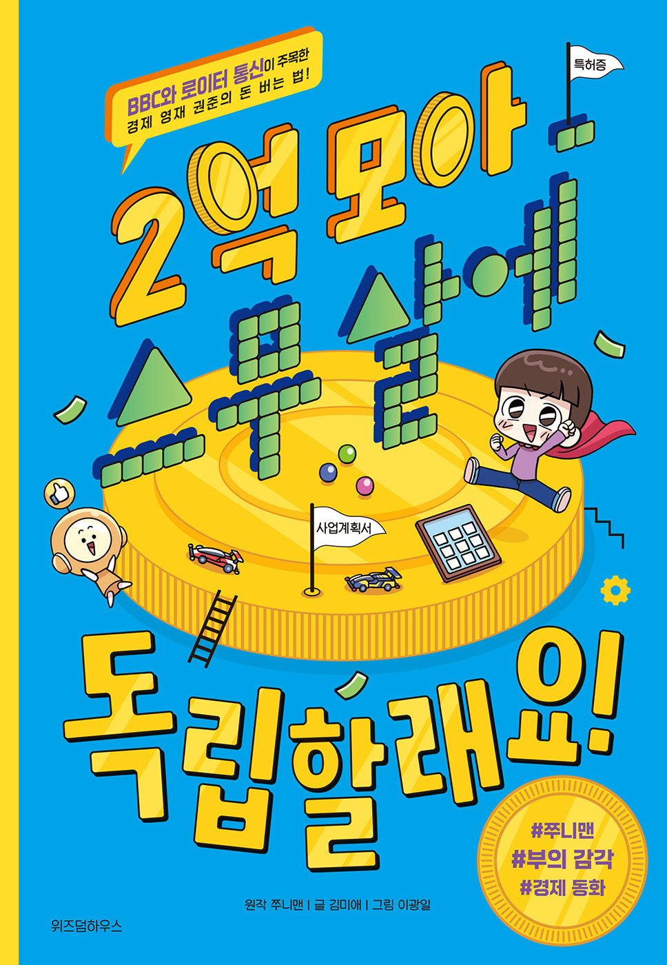 2억 모아 스무 살에 독립할래요!
