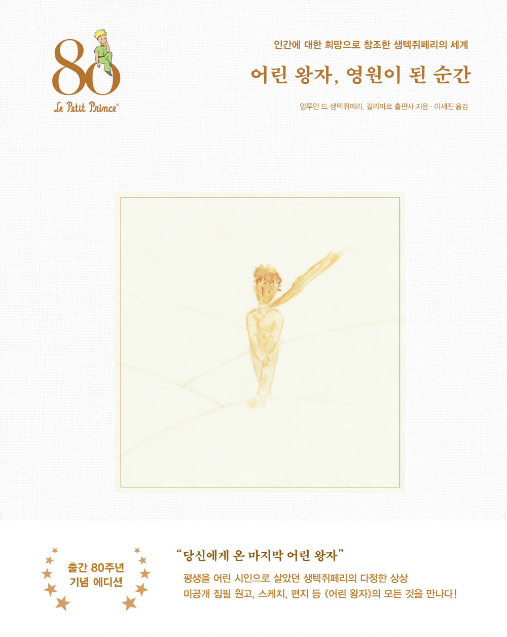 어린 왕자, 영원이 된 순간(양장본 Hardcover)