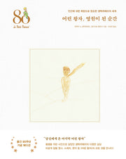 어린 왕자, 영원이 된 순간(양장본 Hardcover)