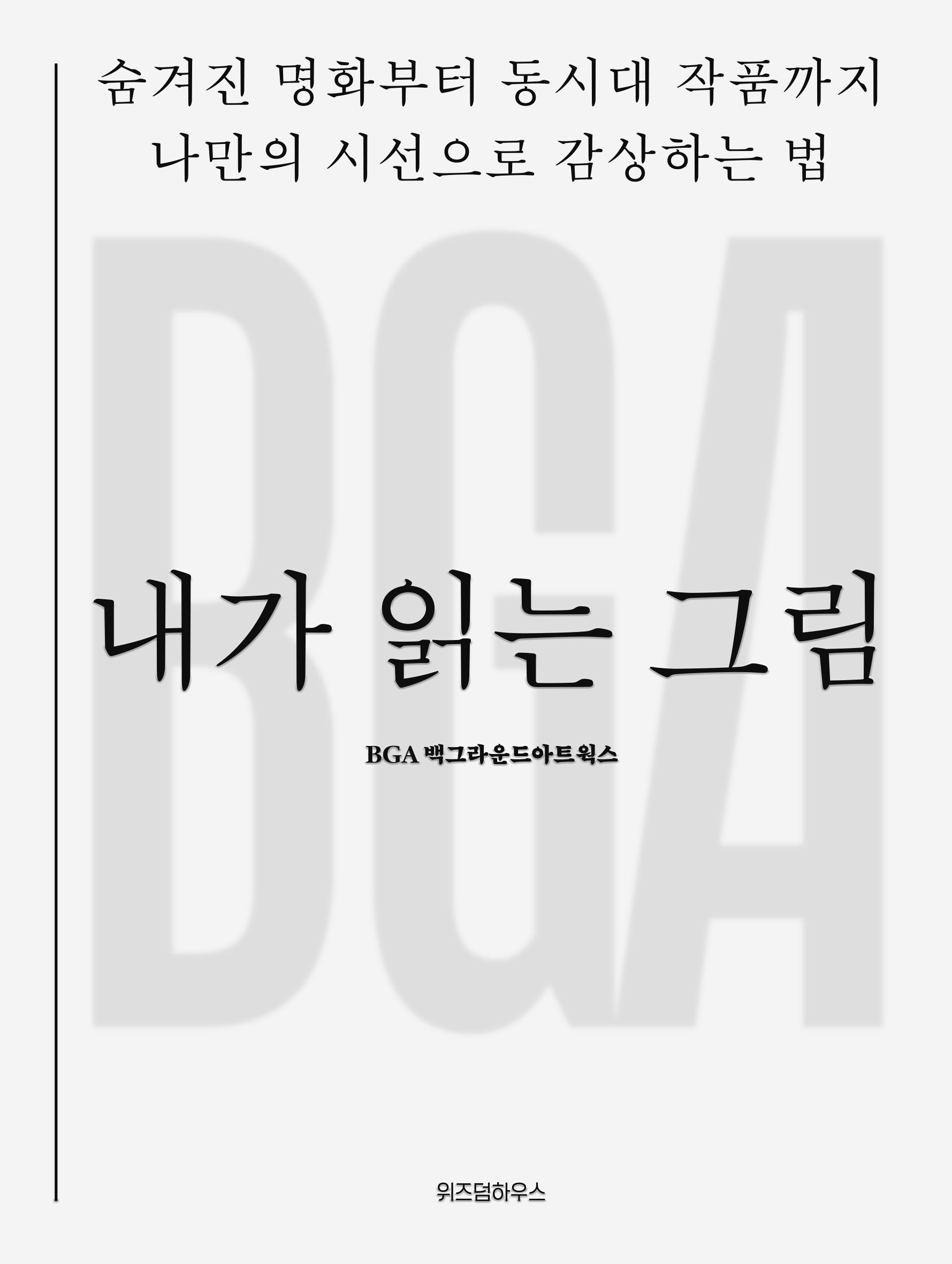 내가 읽는 그림 (누드사철제본)