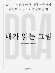 내가 읽는 그림 (누드사철제본)
