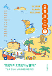 요즘 사는 맛 2