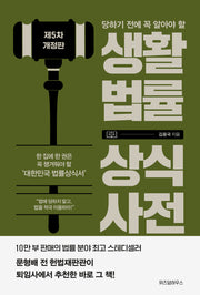 생활법률 상식사전(당하기 전에 꼭 알아야 할)(개정판 5판)