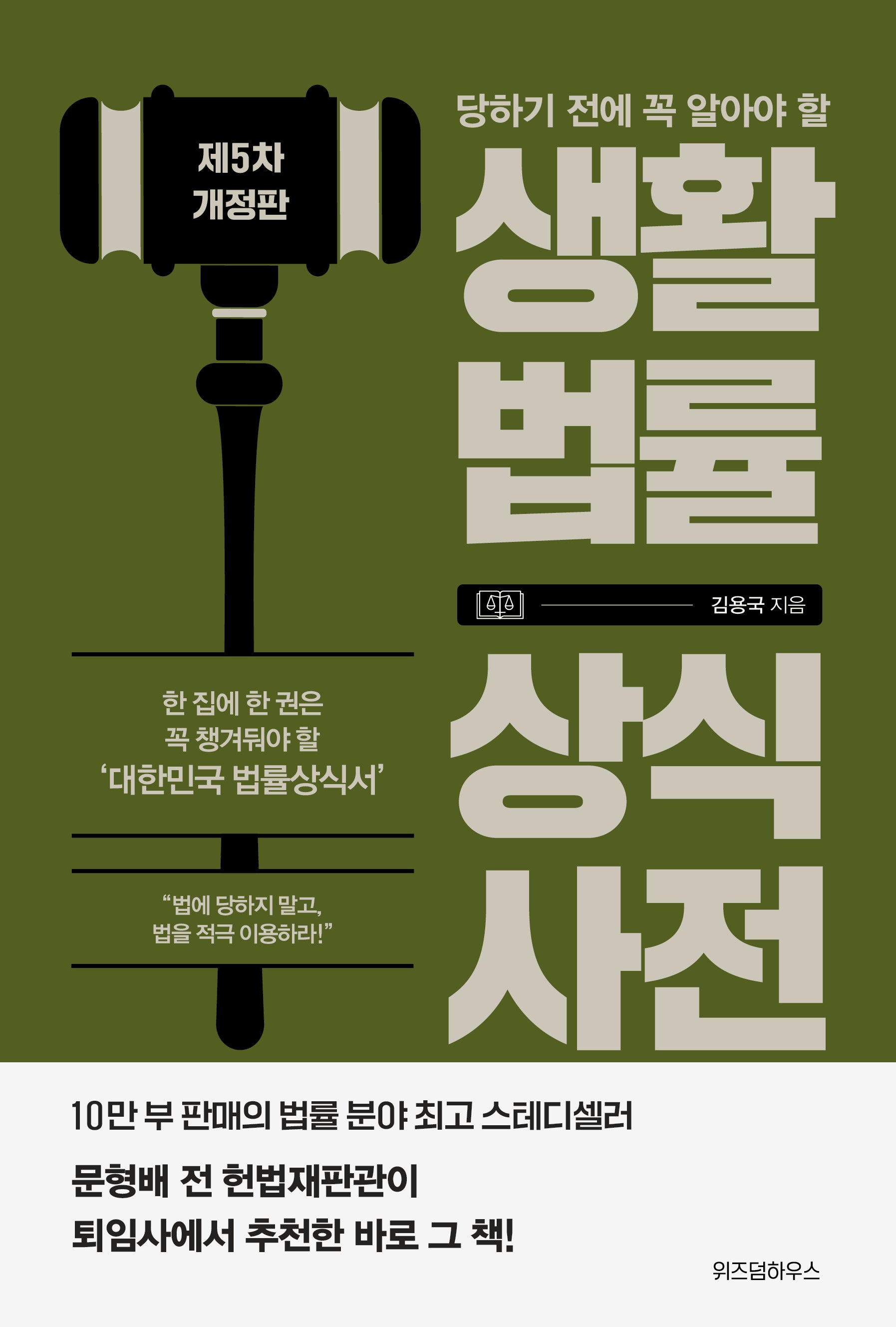 생활법률 상식사전(당하기 전에 꼭 알아야 할)(개정판 5판)