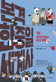 본격 한중일 세계사 16: 삼국간섭과 갑오개혁