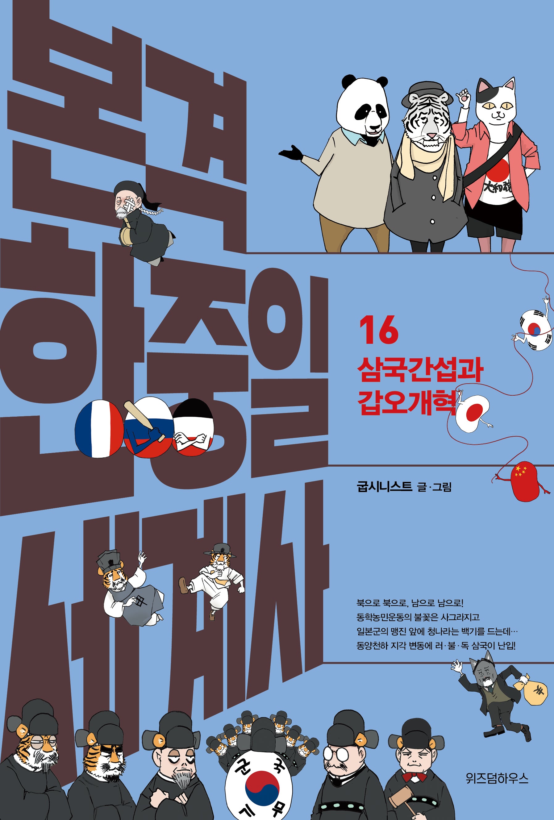 본격 한중일 세계사 16: 삼국간섭과 갑오개혁