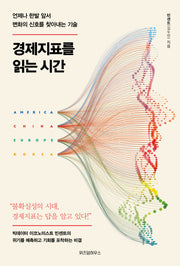 경제지표를 읽는 시간