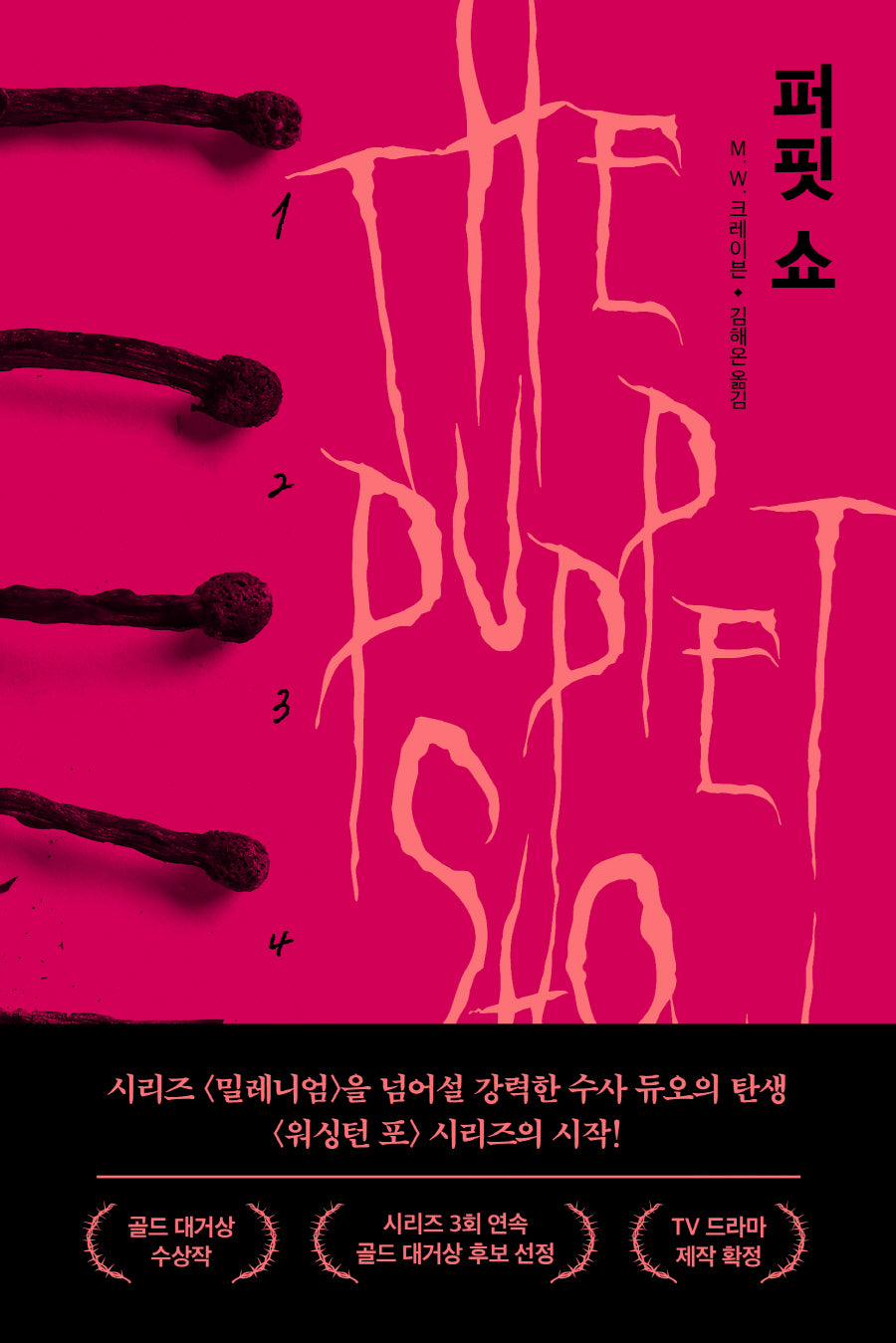 퍼핏 쇼(워싱턴 포)