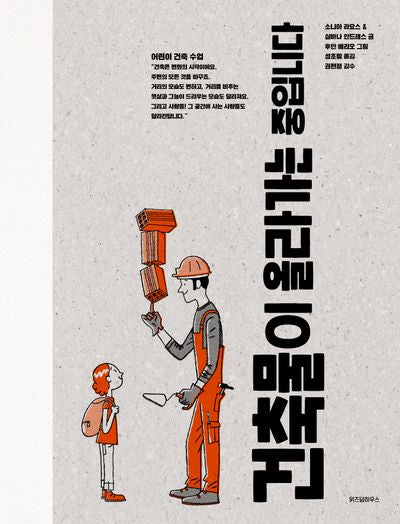건축물이 올라가는 중입니다(양장본 Hardcover)
