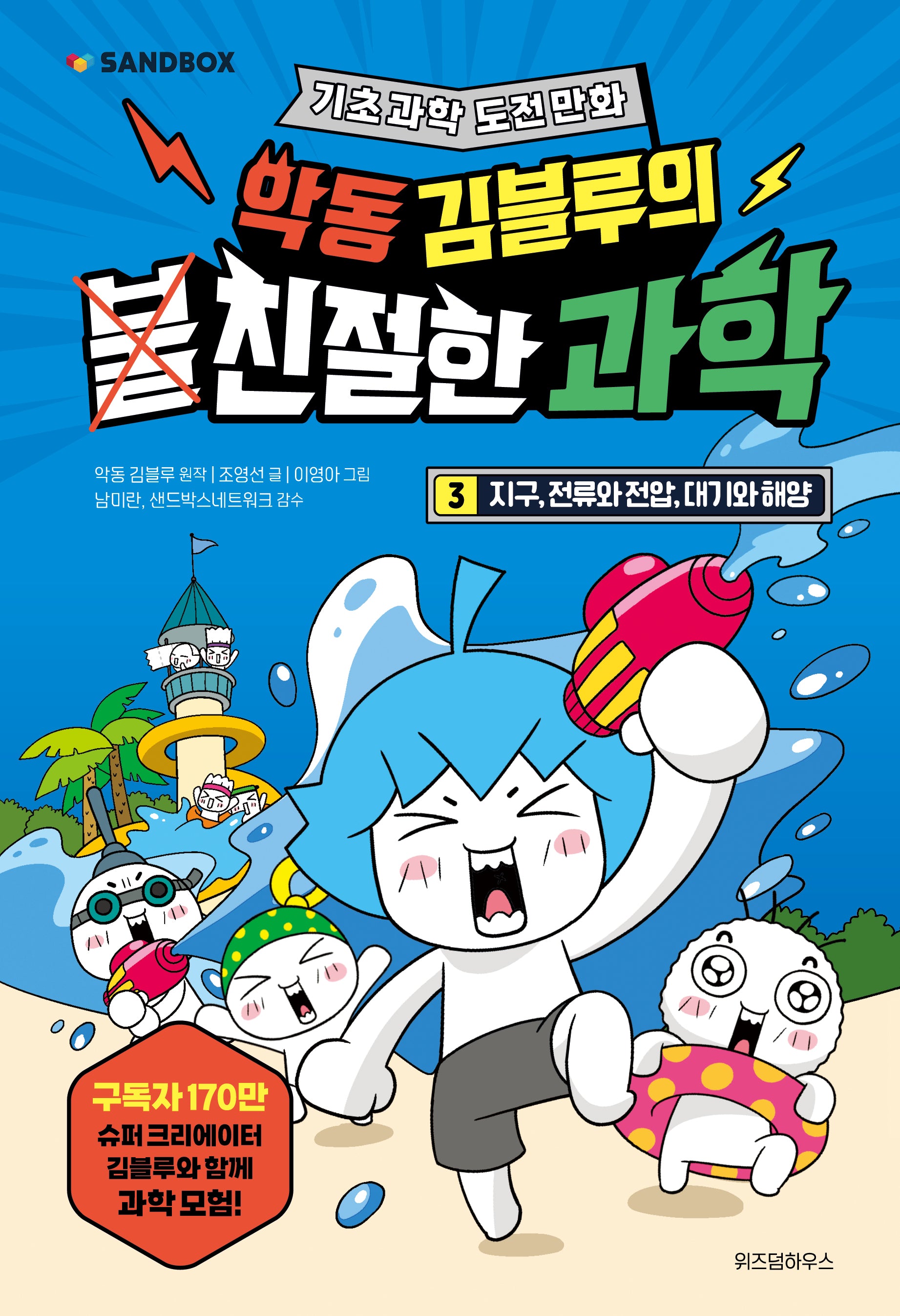악동 김블루의 친절한 과학 3: 지구, 전류와 전압, 대기와 해양(악동 김블루의 친절한 과학)
