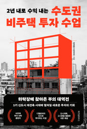 수도권 비주택 투자 수업(2년 내로 수익 내는)
