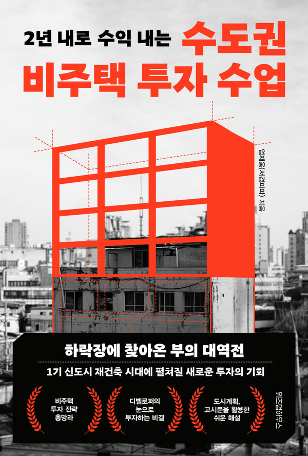 수도권 비주택 투자 수업(2년 내로 수익 내는)