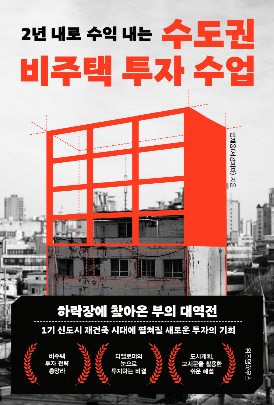 수도권 비주택 투자 수업(2년 내로 수익 내는)