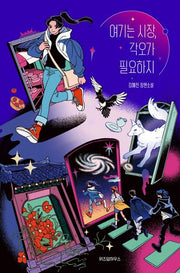 여기는 시장, 각오가 필요하지(텍스트T 6)