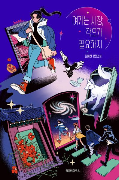 여기는 시장, 각오가 필요하지(텍스트T 6)