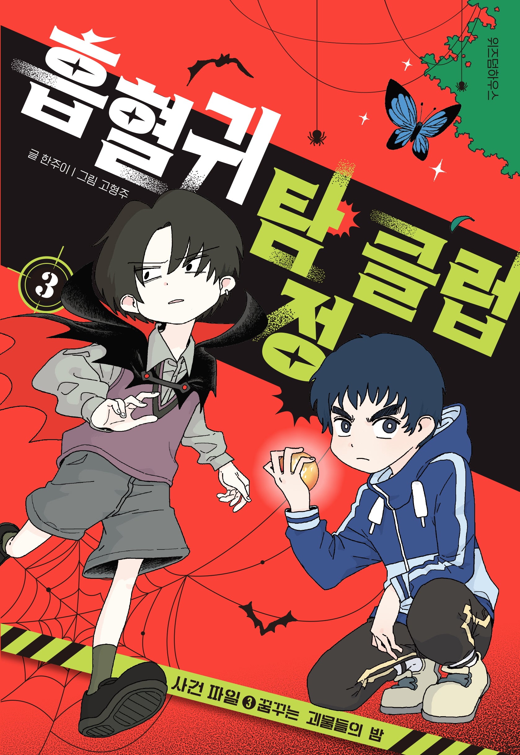 흡혈귀 탐정 클럽 3: 사건파일 (3) 꿈꾸는 괴물들의 밤