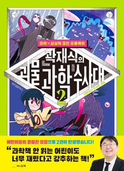 곽재식의 괴물 과학 수사대 2: 괴물보다 무서운 괴물(과학×상상력 충전 프로젝트)