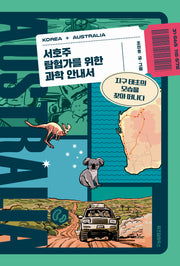 서호주 탐험가를 위한 과학 안내서