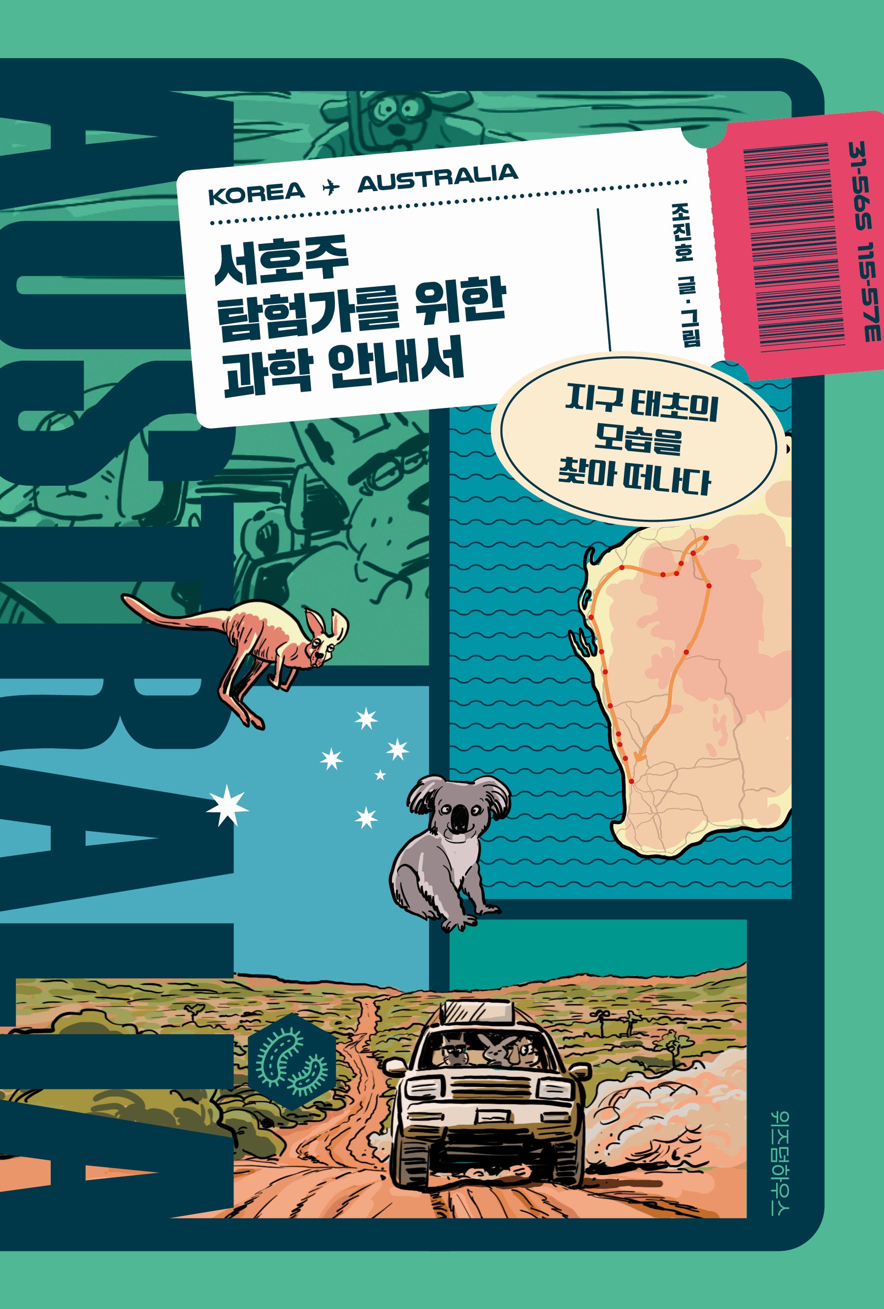서호주 탐험가를 위한 과학 안내서