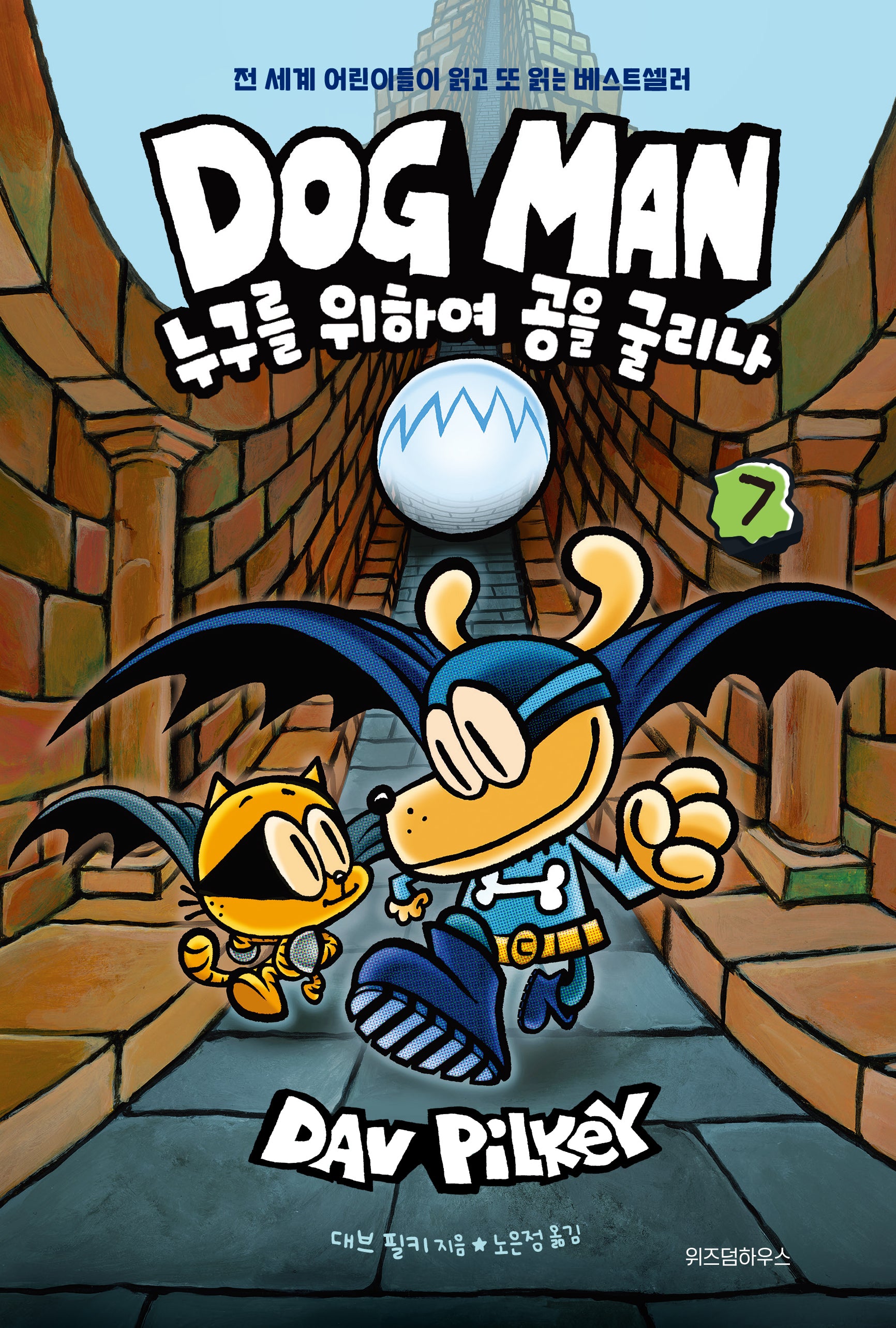 도그맨 7: 누구를 위하여 공을 굴리나