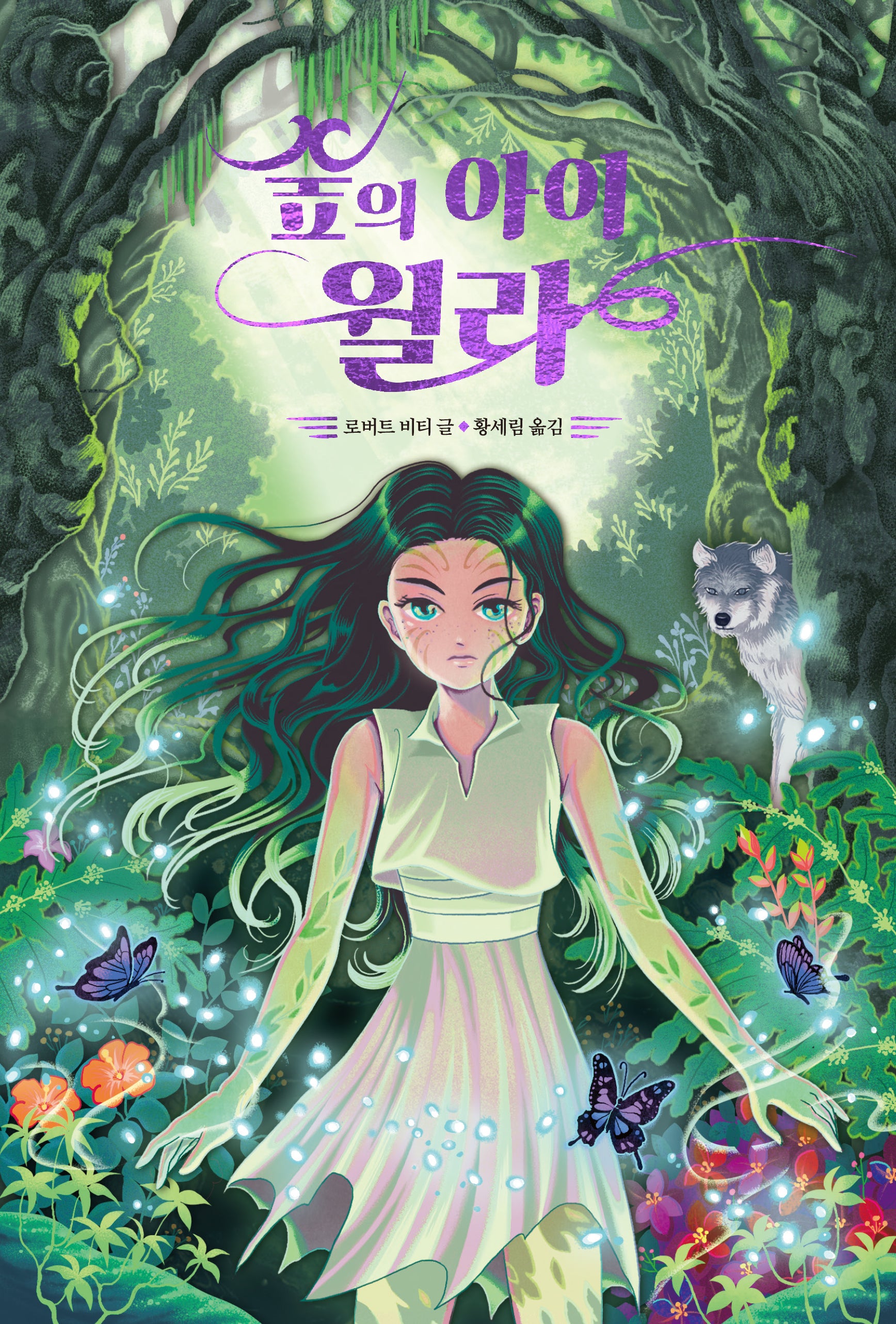 숲의 아이 윌라(양장본 Hardcover)