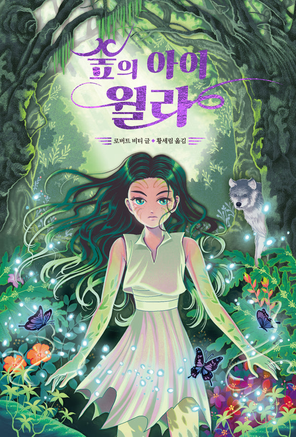 숲의 아이 윌라(양장본 Hardcover)