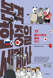 본격 한중일 세계사 17: 을미사변과 황해 위기