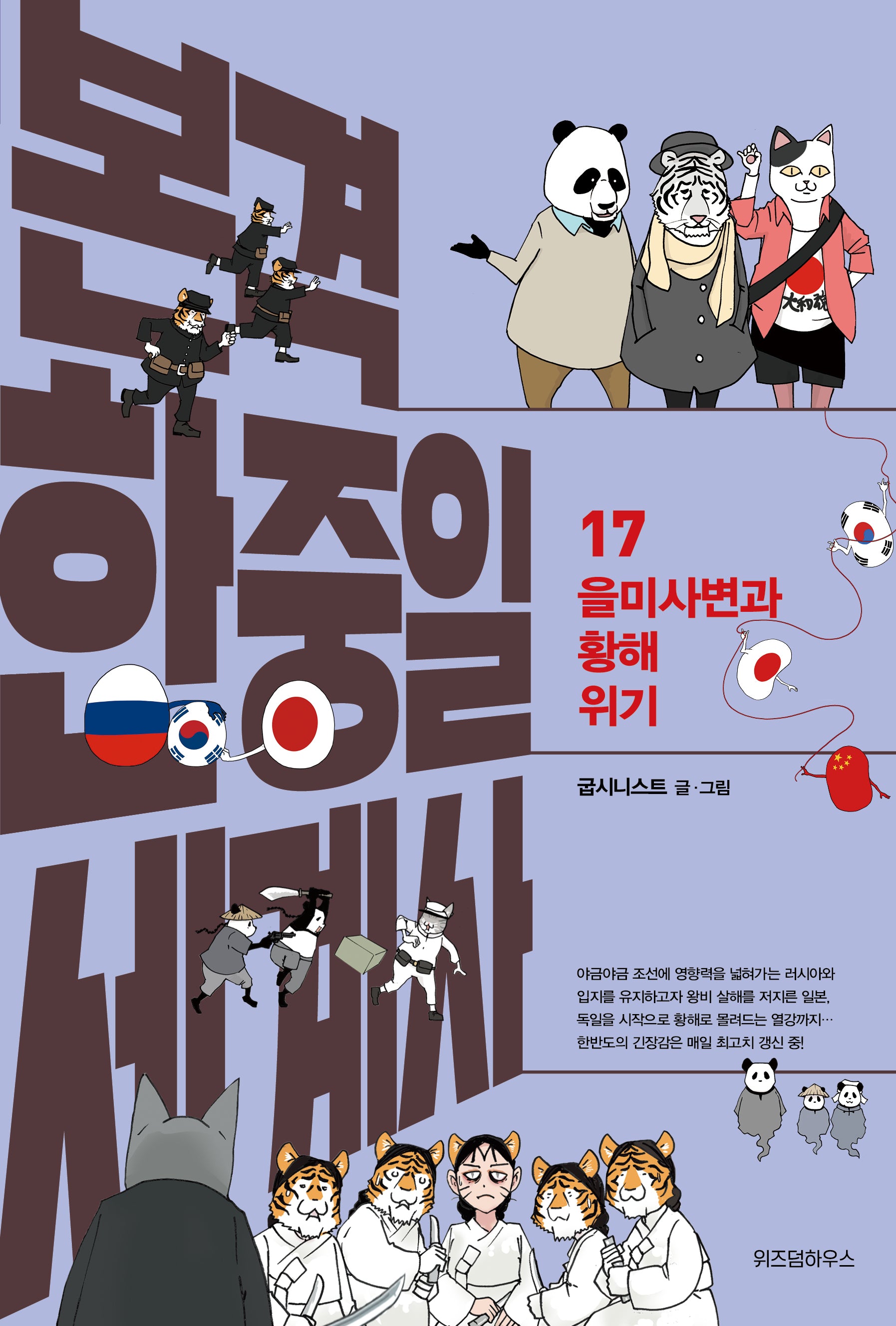 본격 한중일 세계사 17: 을미사변과 황해 위기