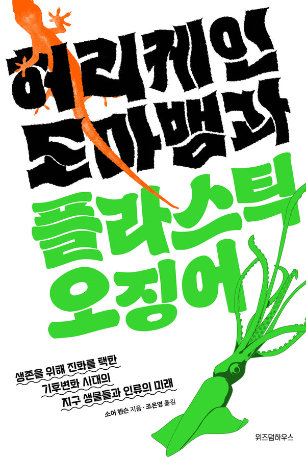 허리케인 도마뱀과 플라스틱 오징어