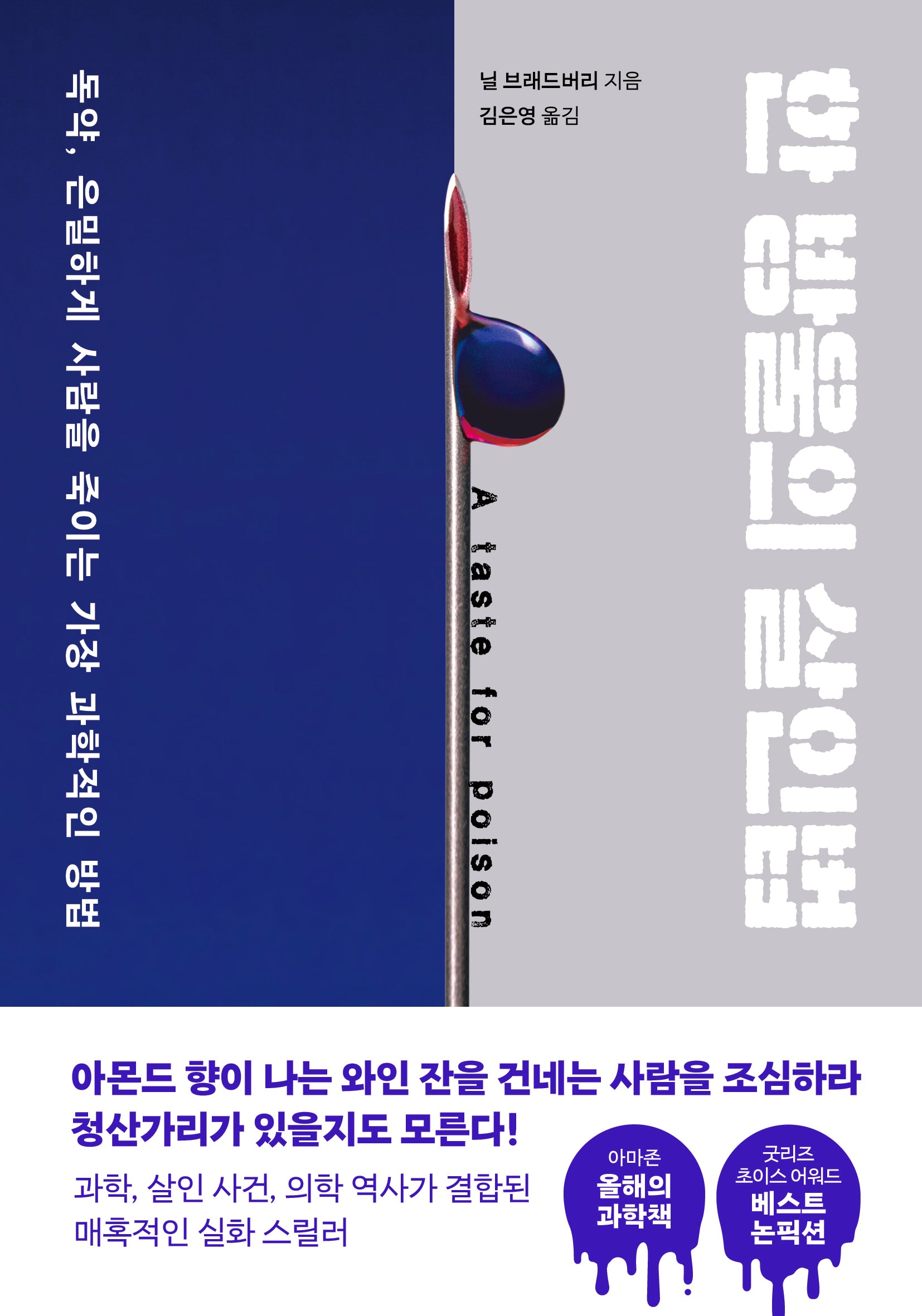 한 방울의 살인법