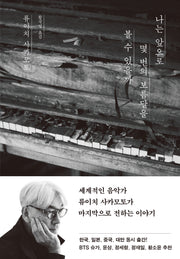 나는 앞으로 몇 번의 보름달을 볼 수 있을까(양장본 Hardcover)