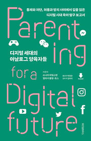 디지털 세대의 아날로그 양육자들