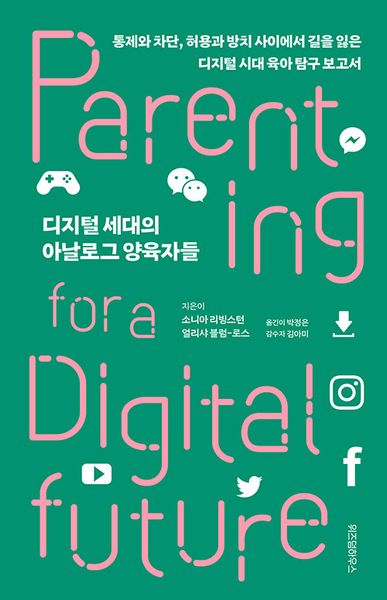 디지털 세대의 아날로그 양육자들