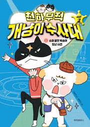 천하무적 개냥이 수사대 시즌2 1: 슈퍼 꿀맛 복숭아 도난 사건(양장본 Hardcover)