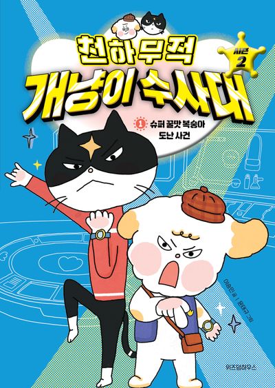 천하무적 개냥이 수사대 시즌2 1: 슈퍼 꿀맛 복숭아 도난 사건(양장본 Hardcover)