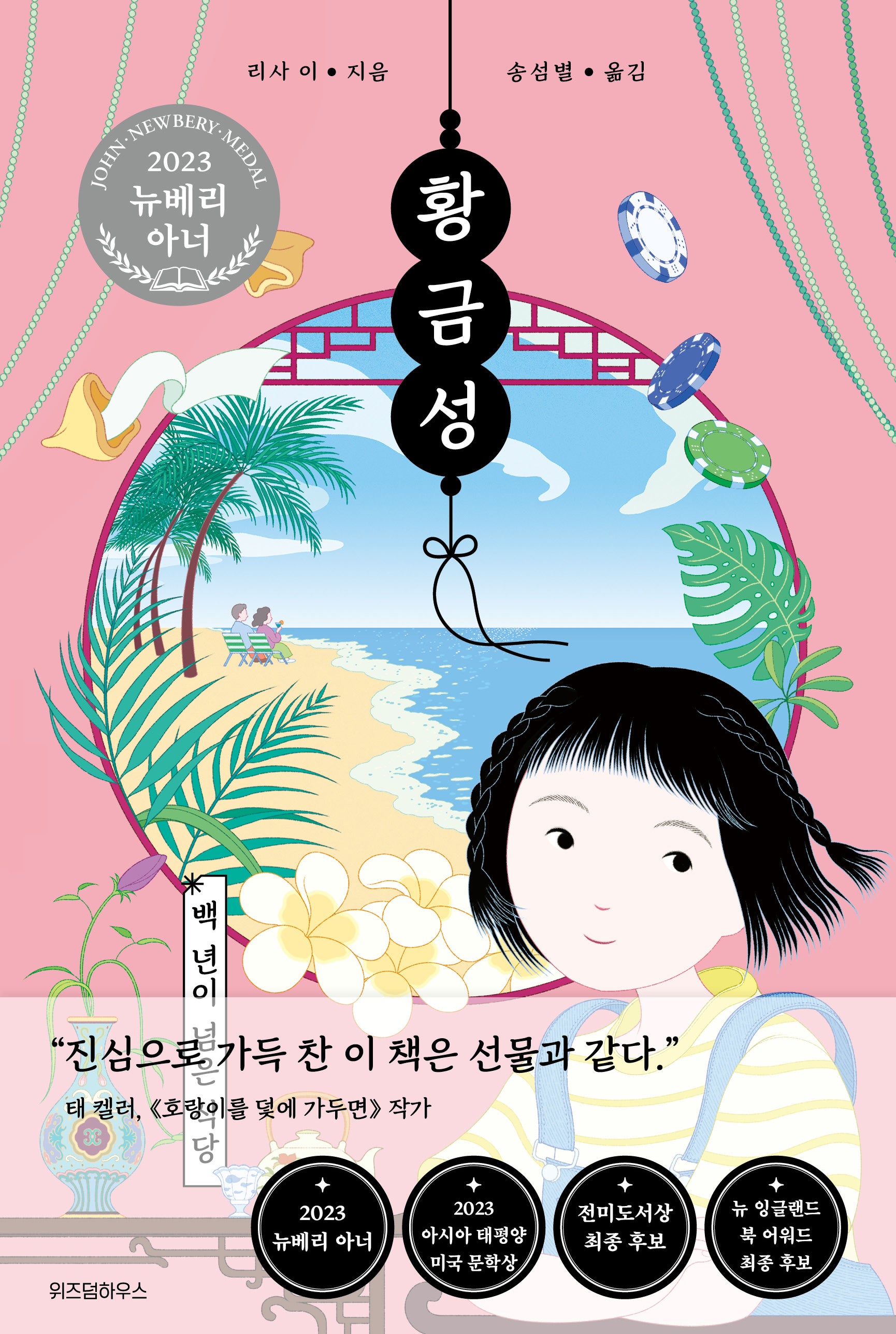 황금성: 백 년이 넘은 식당(오늘의 클래식)(양장본 Hardcover)