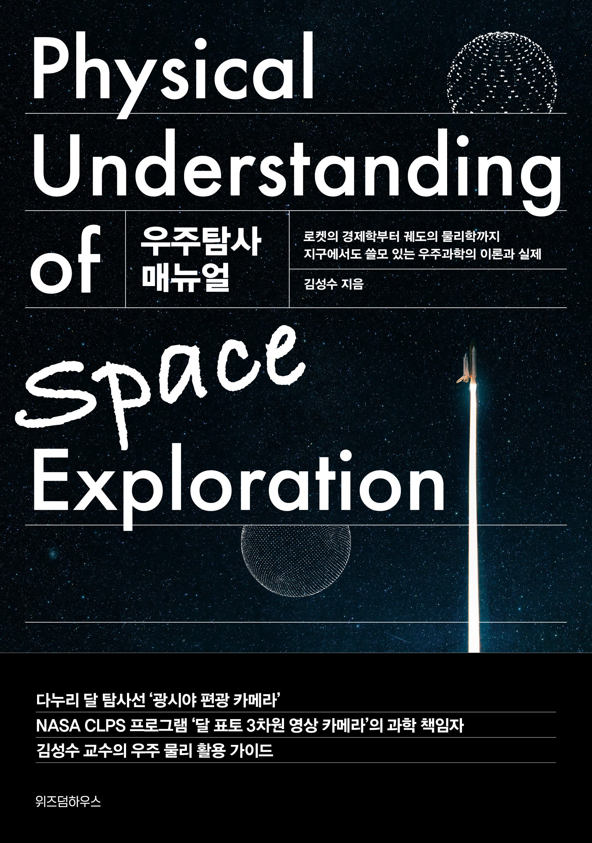 우주탐사 매뉴얼