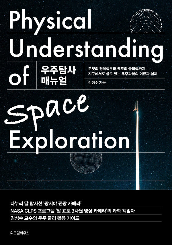 우주탐사 매뉴얼