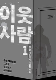 이웃 사람 1